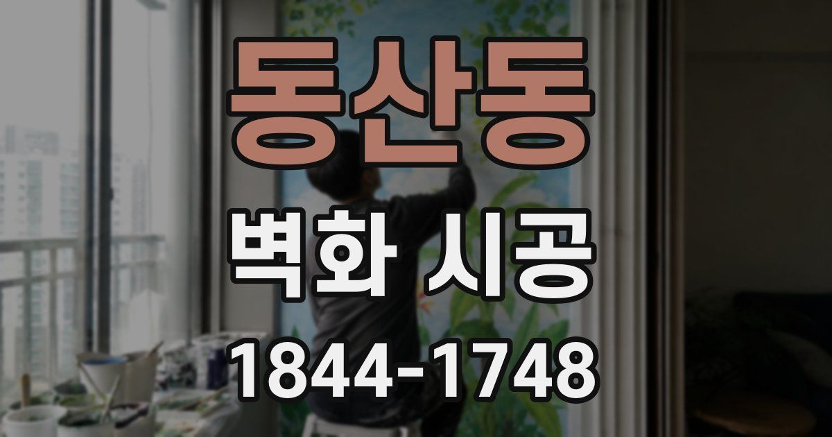 동산동 벽화 시공
