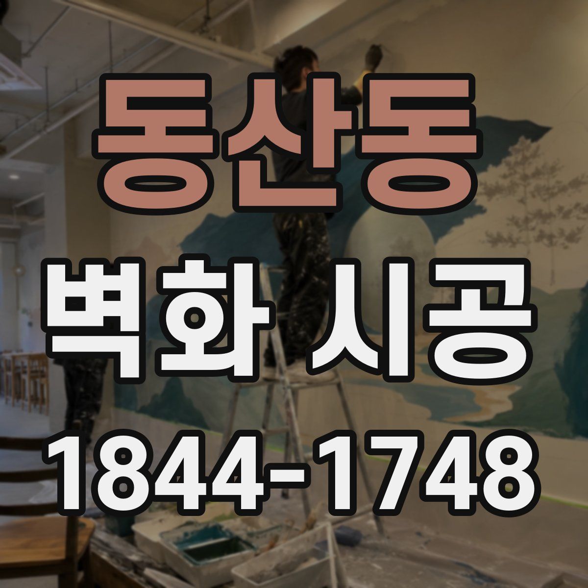 동산동 벽화 시공