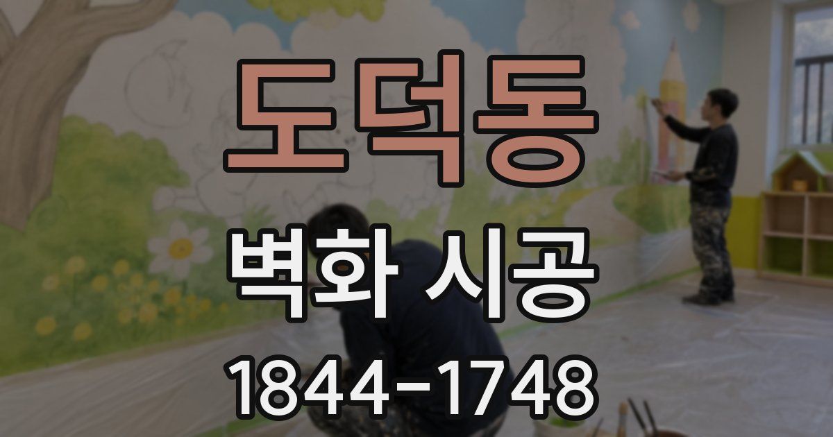 도덕동 벽화 시공