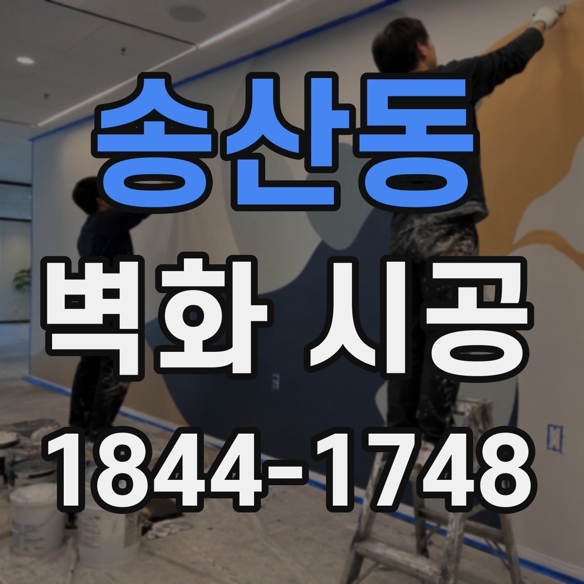송산동 벽화 시공
