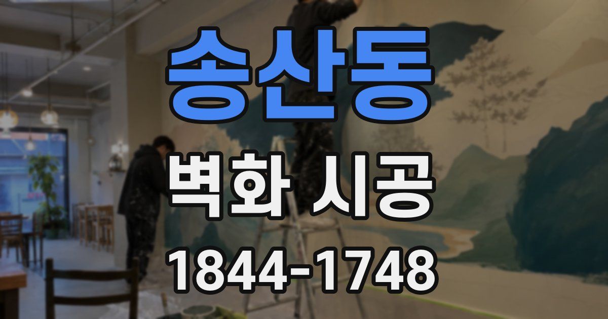 송산동 벽화 시공