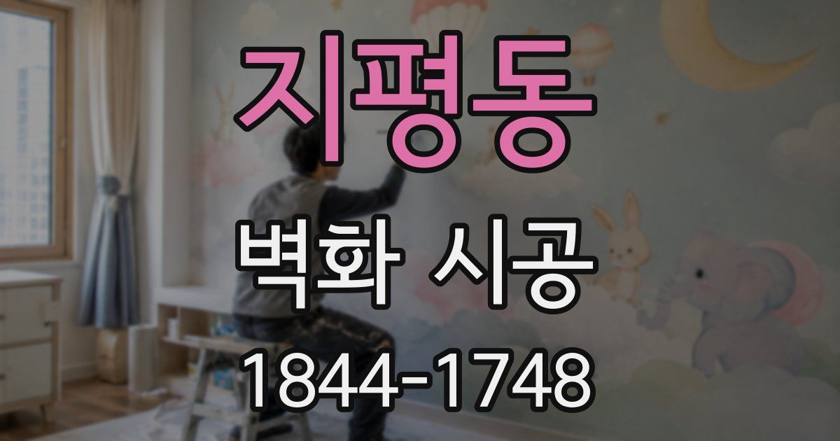 지평동 벽화 시공