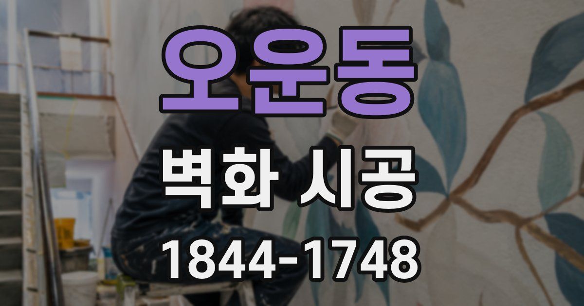 오운동 벽화 시공