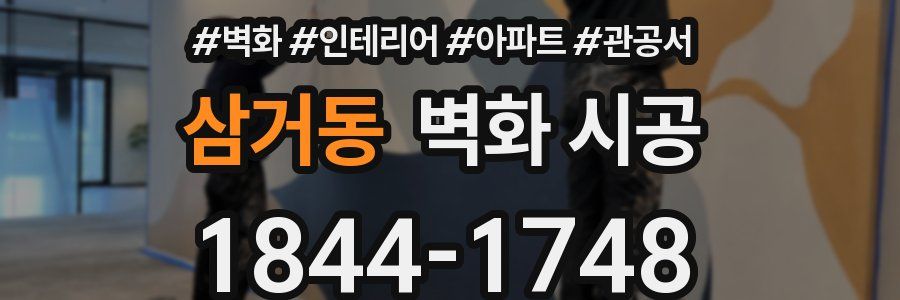 삼거동 벽화 시공
