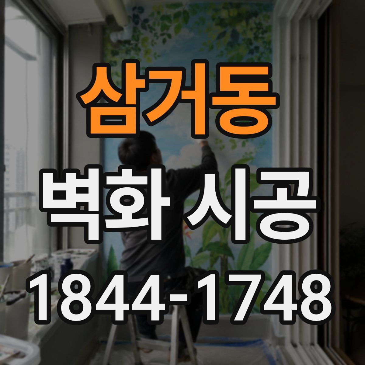삼거동 벽화 시공