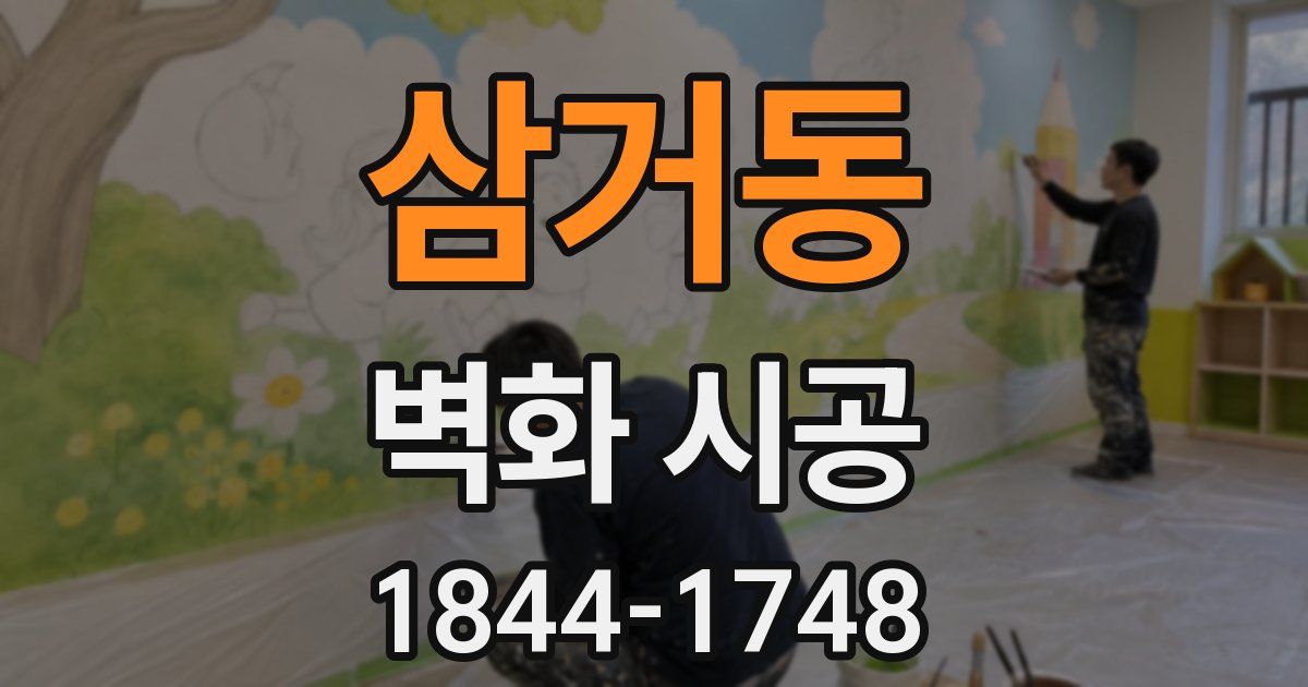삼거동 벽화 시공
