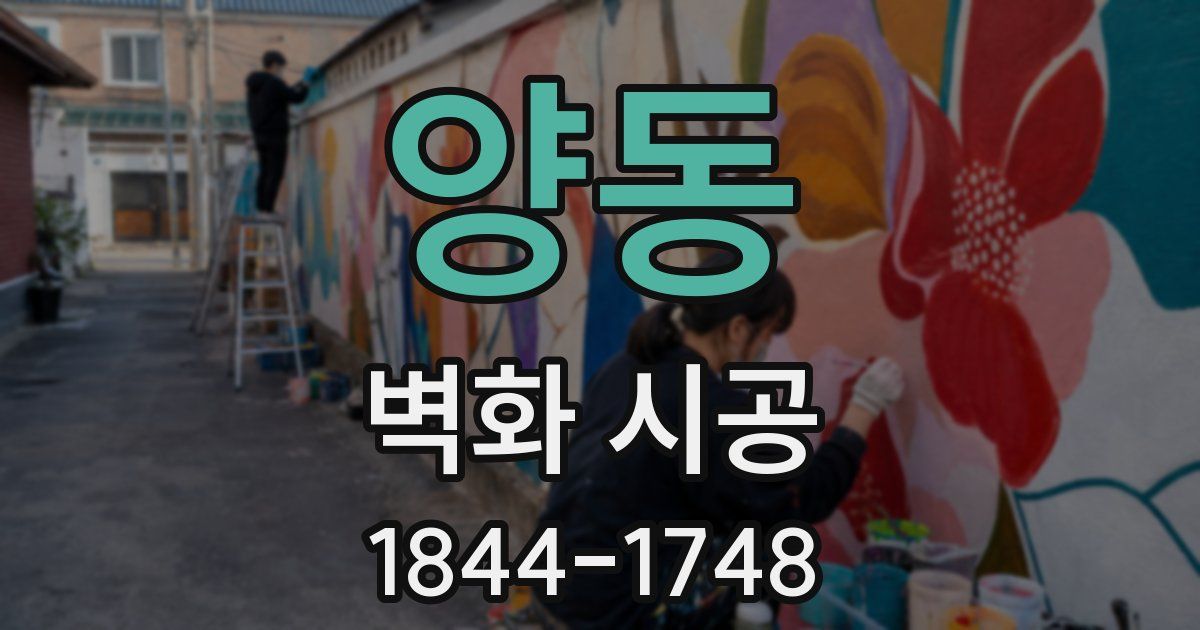 양동 벽화 시공