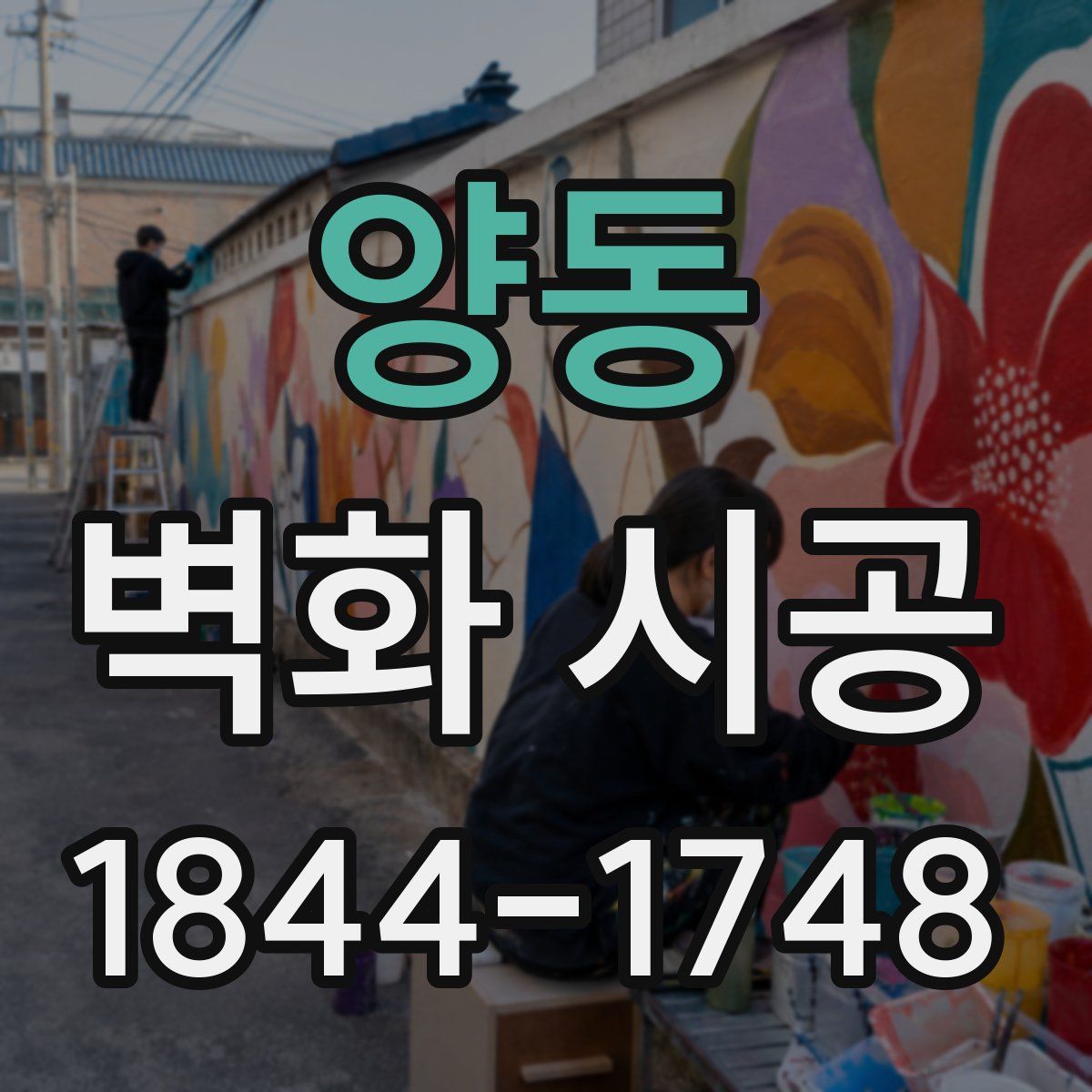 양동 벽화 시공