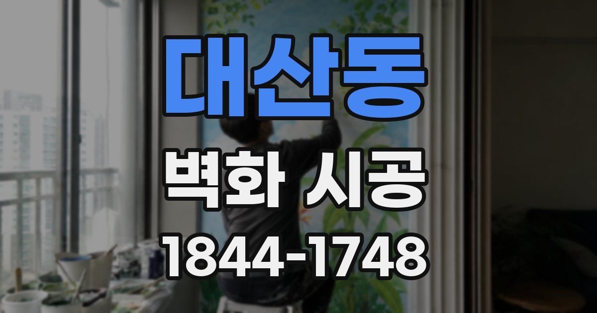 대산동 벽화 시공