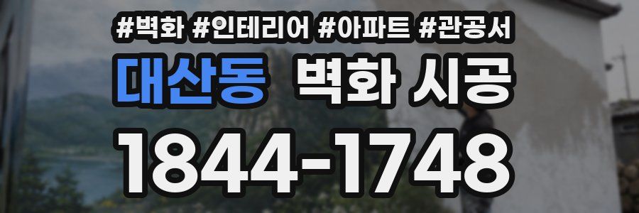 대산동 벽화 시공