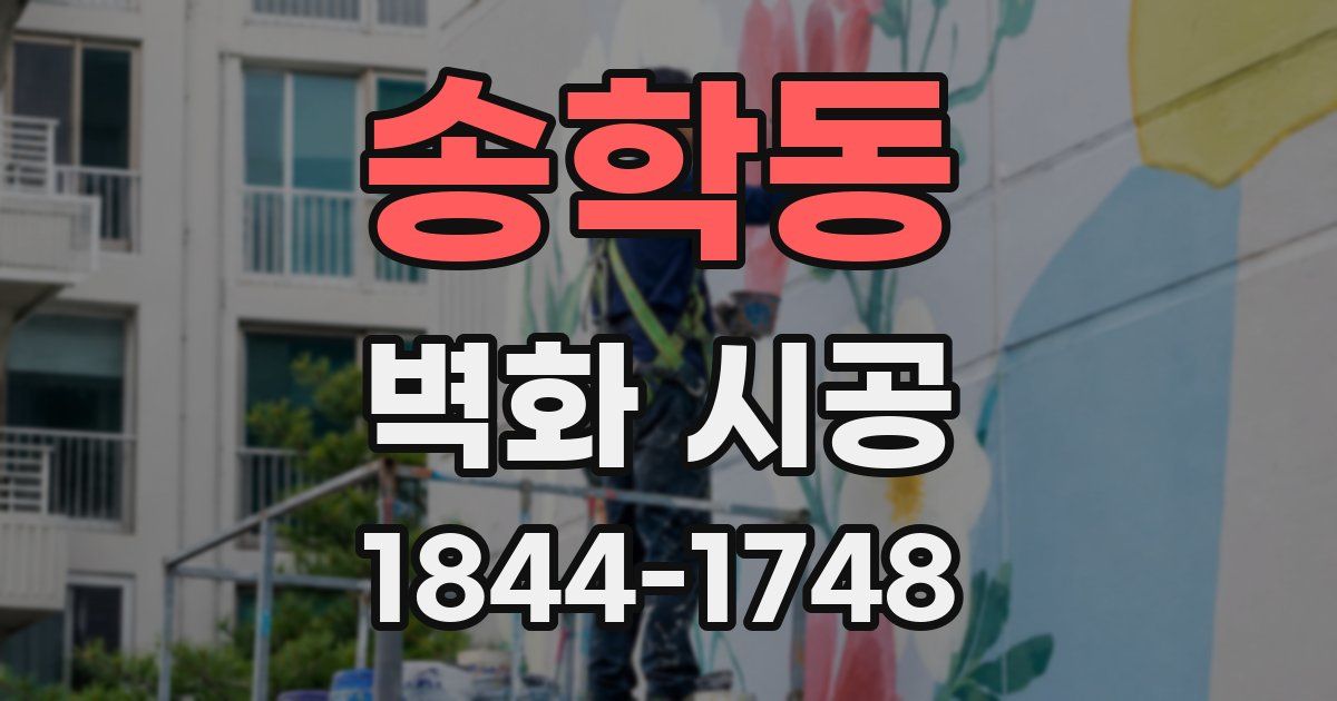 송학동 벽화 시공