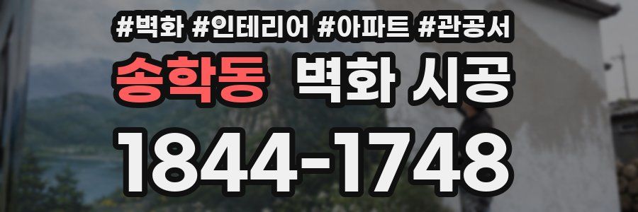 송학동 벽화 시공