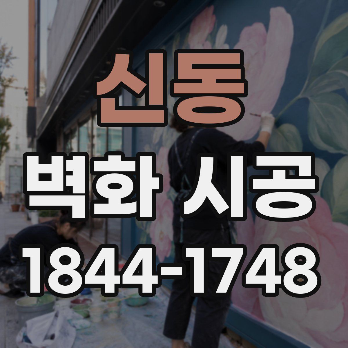 신동 벽화 시공