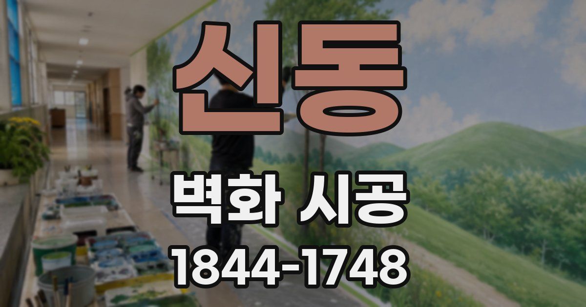 신동 벽화 시공