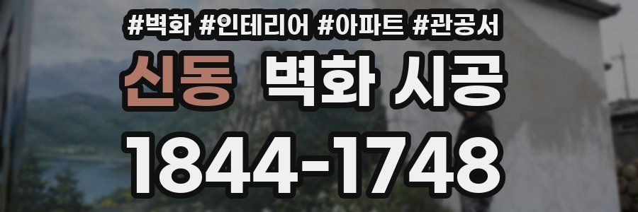 신동 벽화 시공