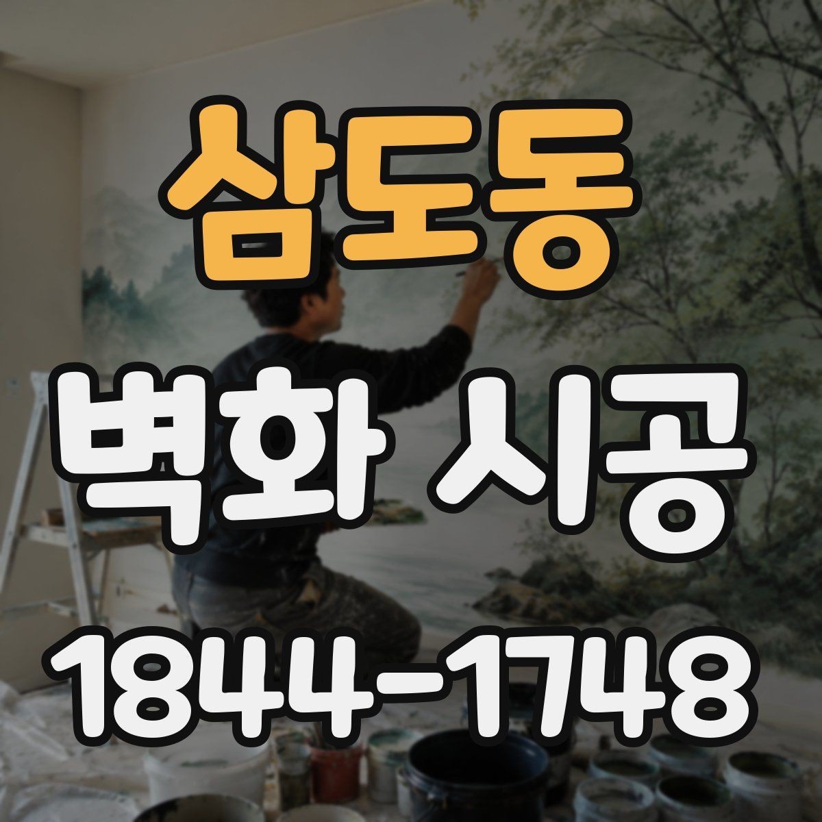 삼도동 벽화 시공 리뉴얼 전 확인하면 좋은 교체 기준
