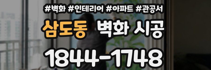 삼도동 벽화 시공