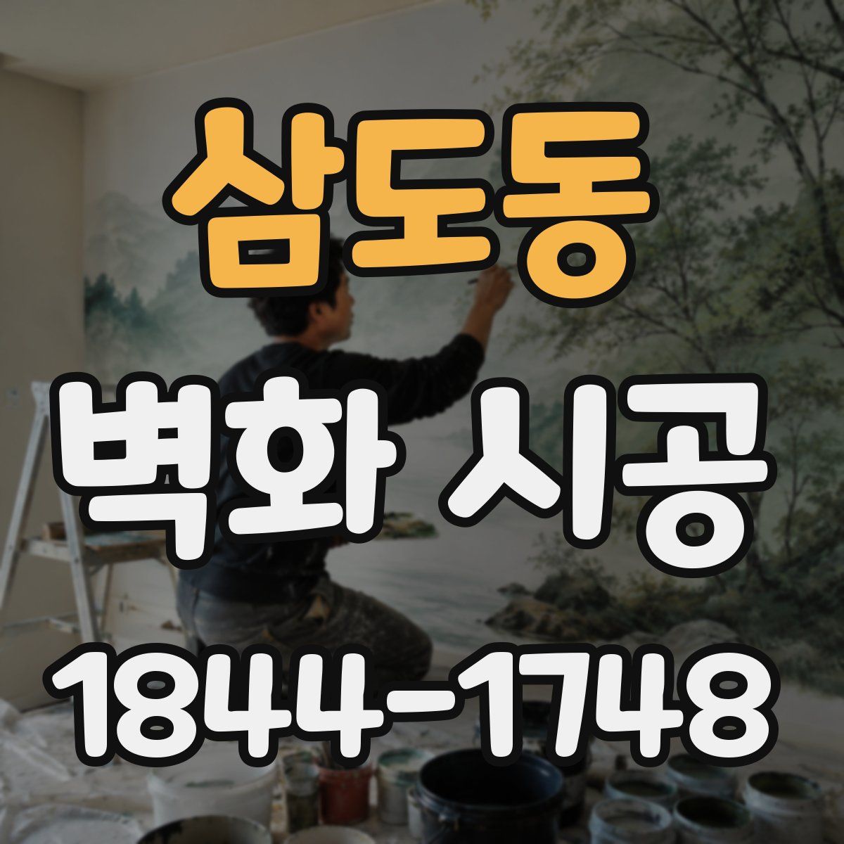 삼도동 벽화 시공