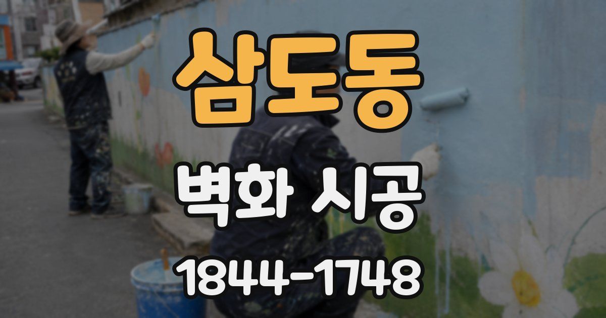 삼도동 벽화 시공