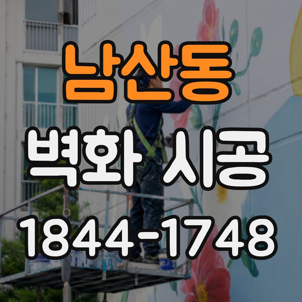 남산동 벽화 시공