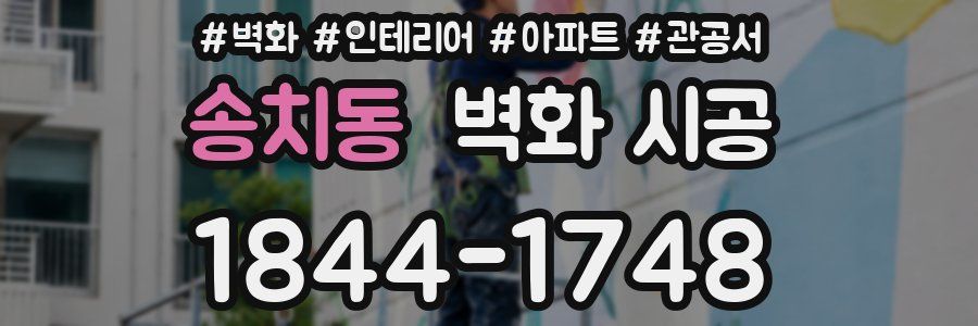 송치동 벽화 시공