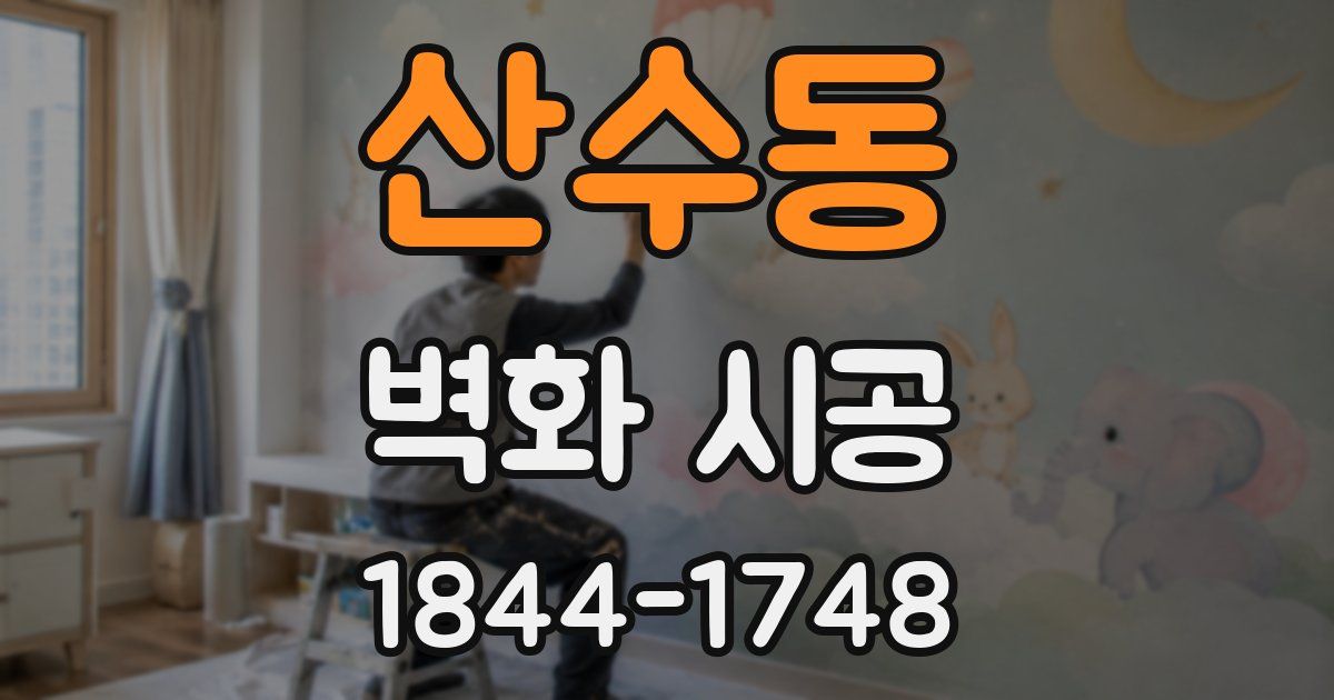산수동 벽화 시공