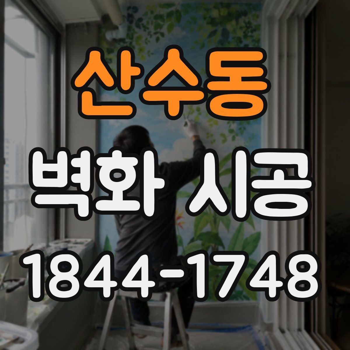 산수동 벽화 시공