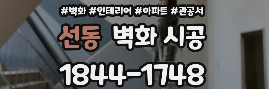 선동 벽화 시공