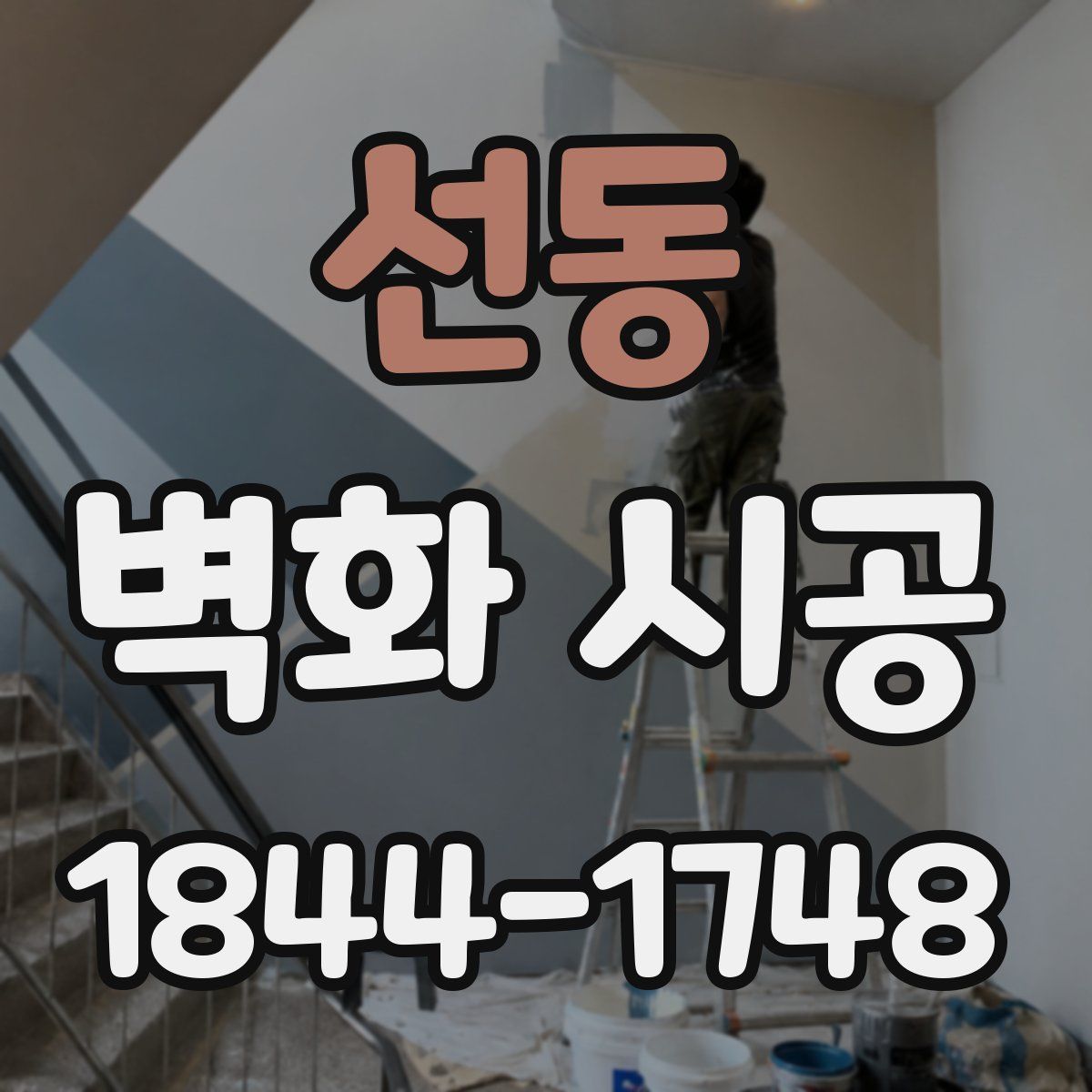 선동 벽화 시공