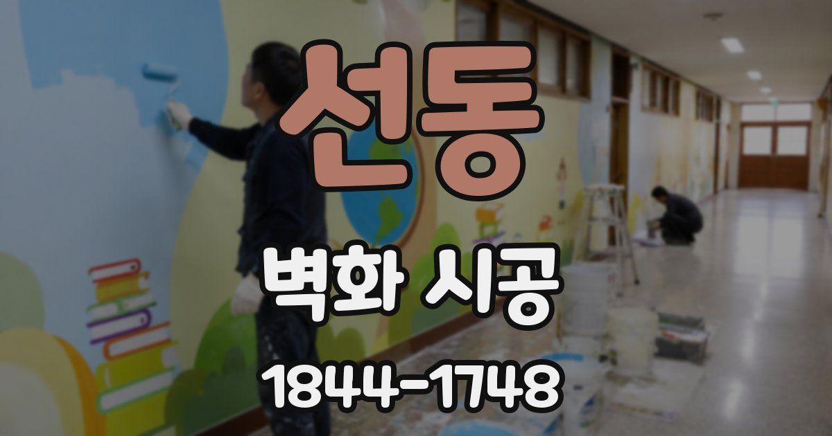 선동 벽화 시공