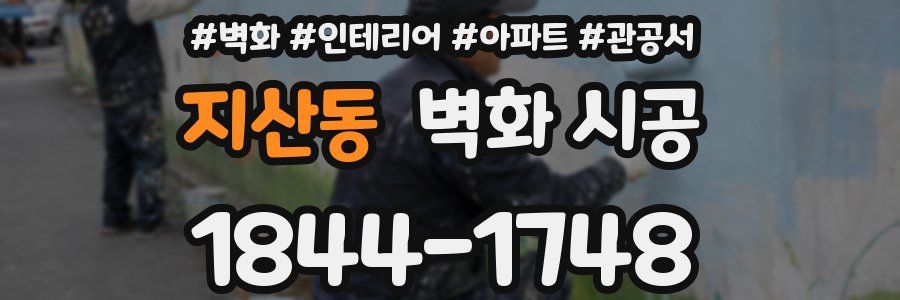 지산동 벽화 시공