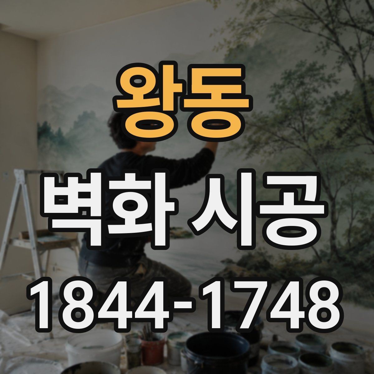 왕동 벽화 시공 현장 조건에 맞춘 맞춤 연출