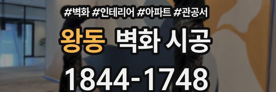 왕동 벽화 시공