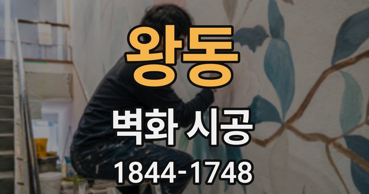 왕동 벽화 시공