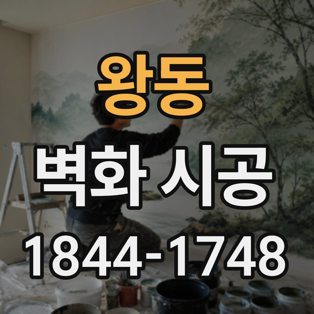 왕동 벽화 시공