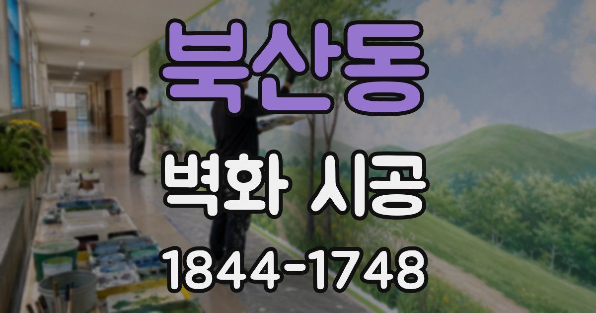 북산동 벽화 시공