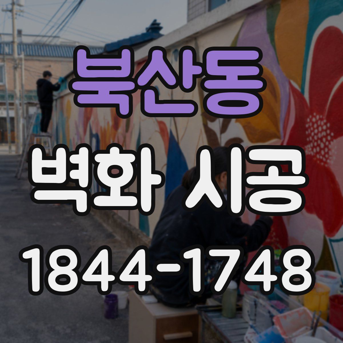 북산동 벽화 시공