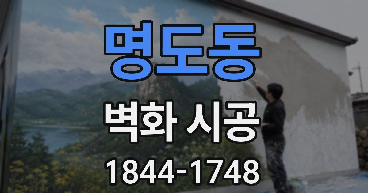 명도동 벽화 시공