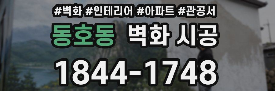 동호동 벽화 시공