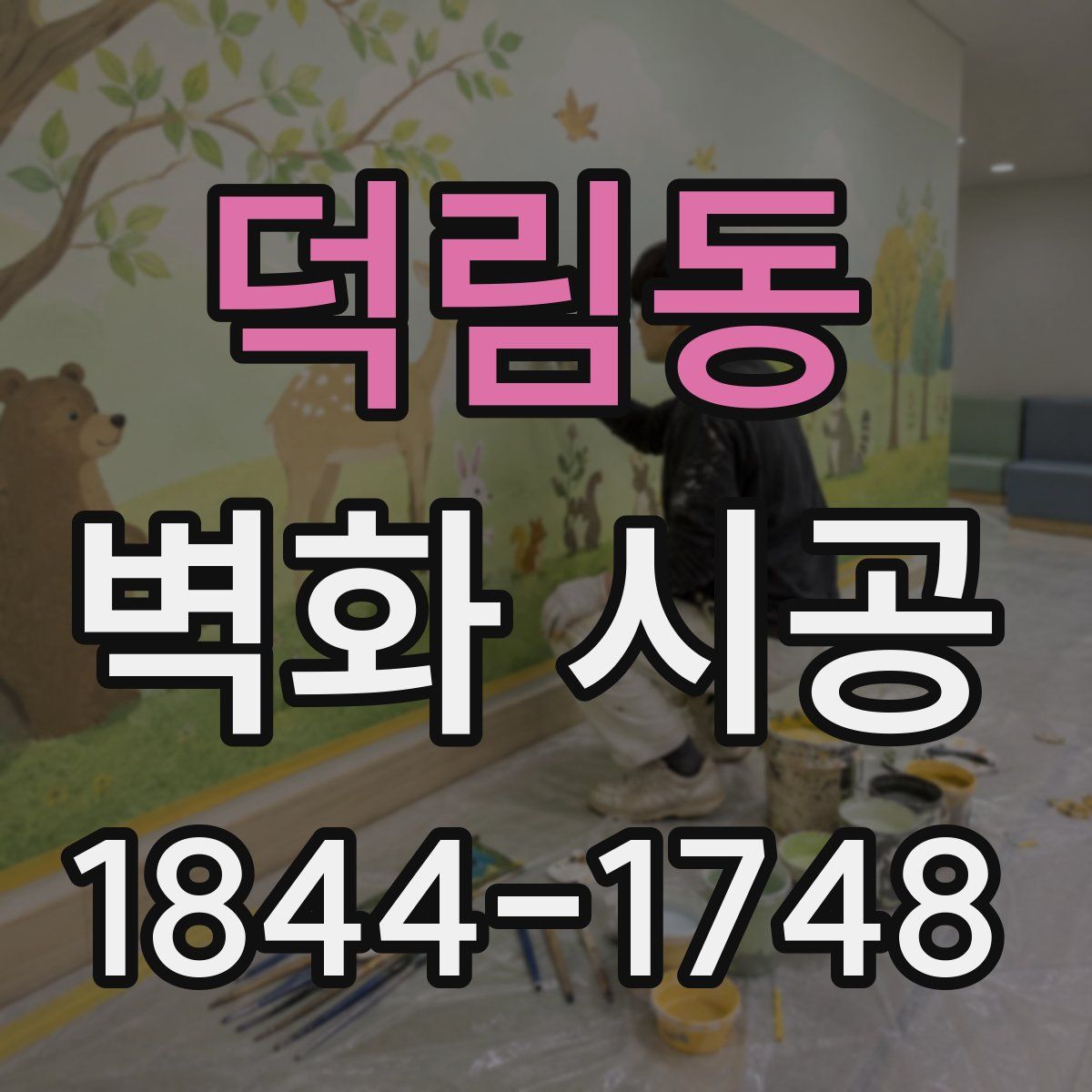 덕림동 벽화 시공