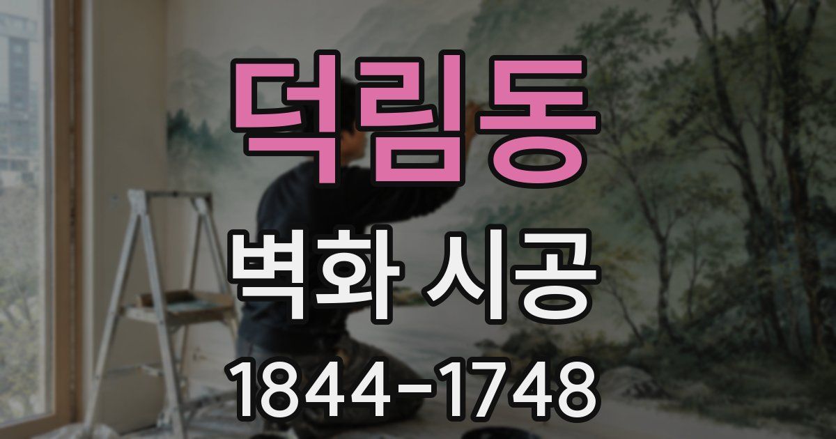 덕림동 벽화 시공