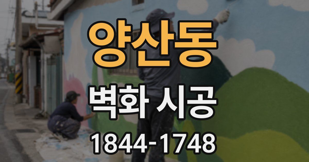 양산동 벽화 시공