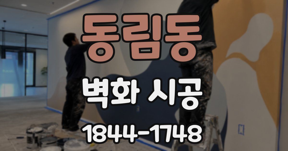 동림동 벽화 시공