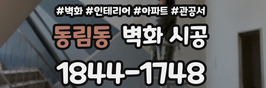 동림동 벽화 시공