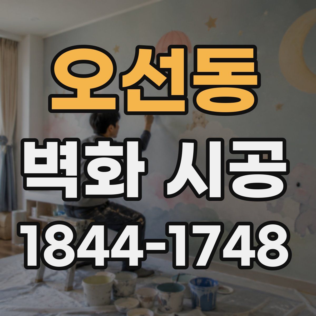 오선동 벽화 시공