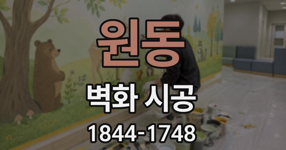 원동 벽화 시공