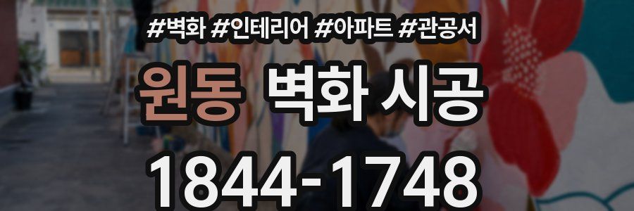 원동 벽화 시공