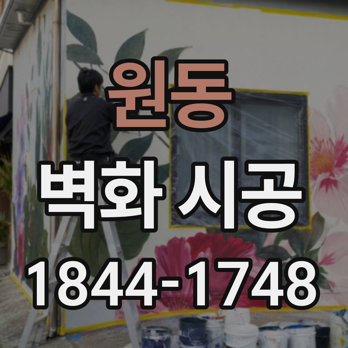 원동 벽화 시공