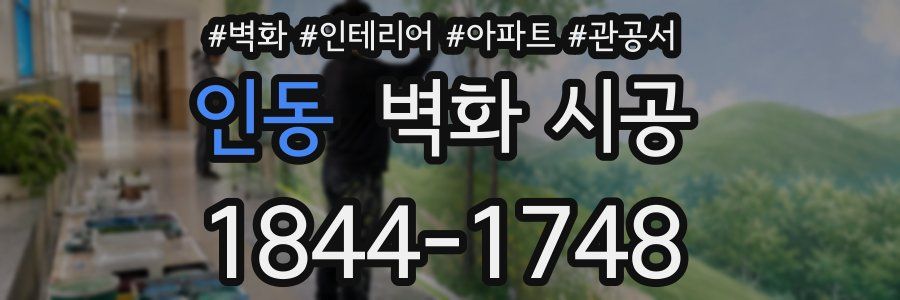 인동 벽화 시공