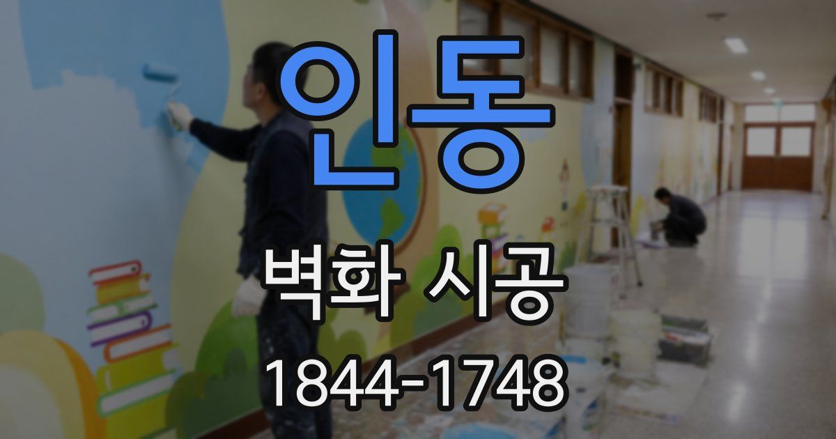 인동 벽화 시공